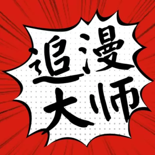 追漫大师漫画官方网站网址入口正式版