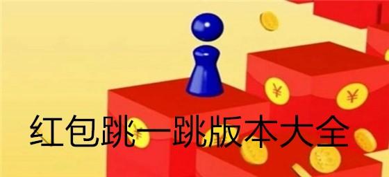 红包跳一跳最新版