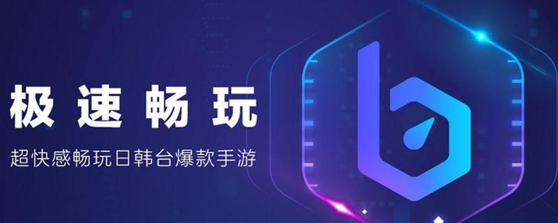 biubiu手游加速器官网下载