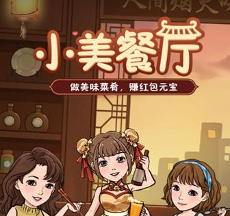 小美餐厅赚钱软件正版