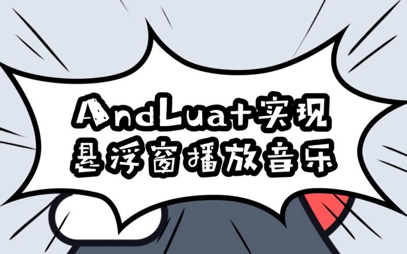 andlua悬浮窗最新版2023