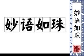 妙语如珠是什么意思?