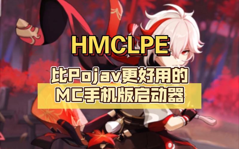 HMCL手机版(HMCL-PE)