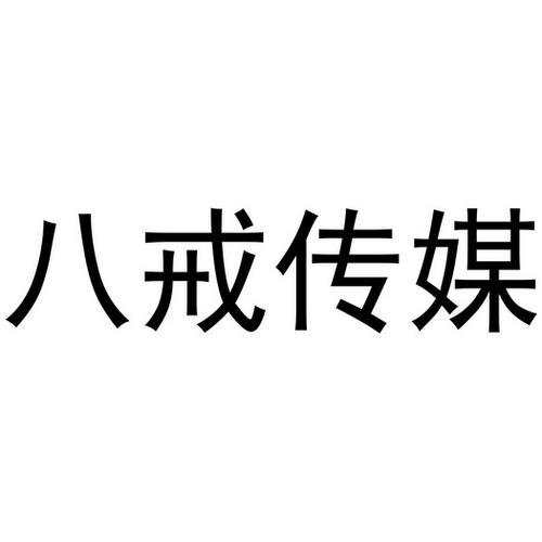 八戒传媒封号怎样解封