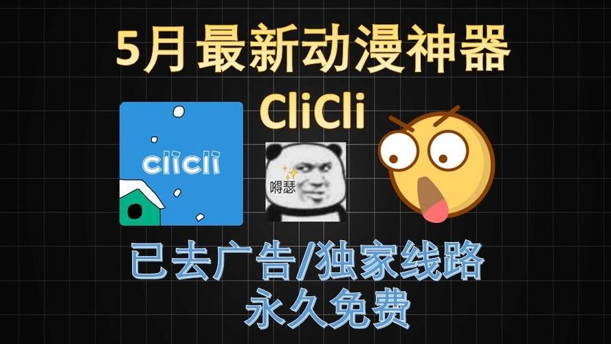 CliCli动漫软件ios版