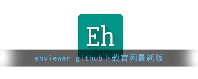 ehviewer官网版github最新版测评