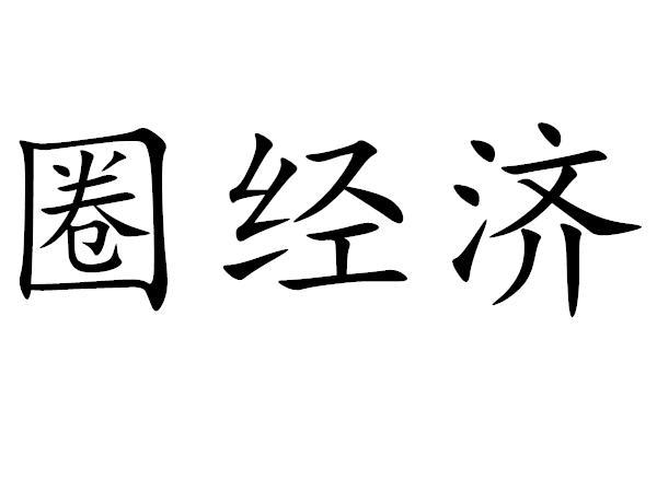 铭时代圈经济app下载修改版