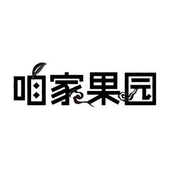 咱家果园官方正版