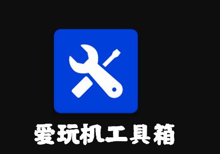 爱玩机工具箱官网下载