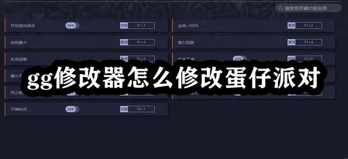 蛋仔派对gg修改器v1.3