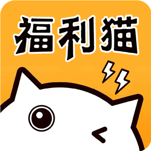 福利猫极速版(免费领皮肤)无限金币版