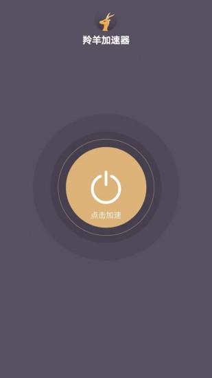 羚羊加速器app