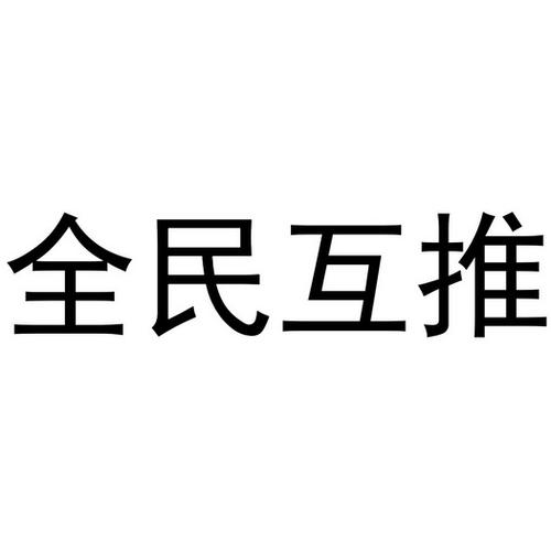 全民互推