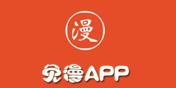 免漫app官方版