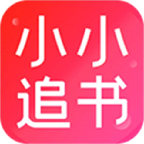 小小追书旧版