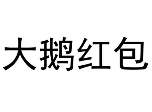 大鹅红包来了福利版