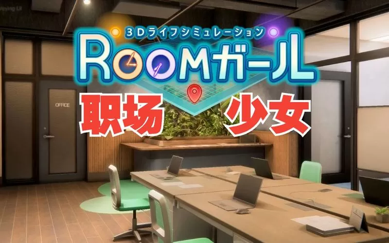 职场少女RoomGirl免费下载