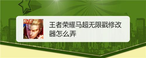 马超无限戳修改器教程