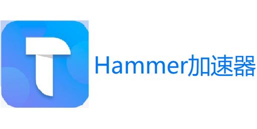 hammer加速器免费版