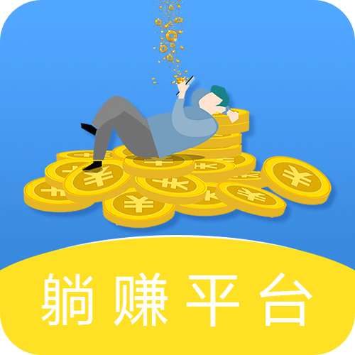 躺赚挂机app下载