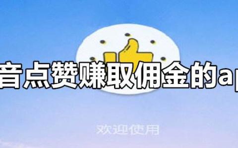 集金点抖音点赞赚钱