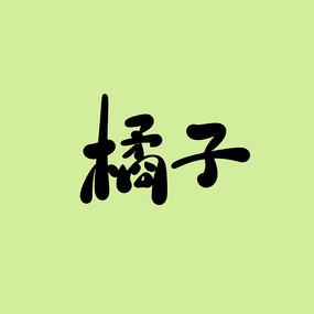 桔子打字