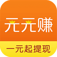 元元赚app手机版