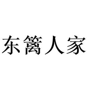 东篱人家正版