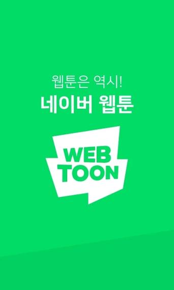 naver webtoon韩版