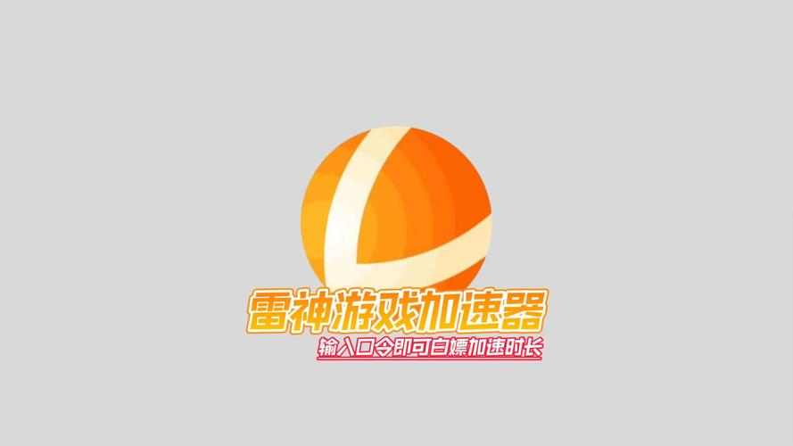 雷神加速器官网版