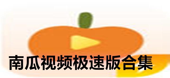 南瓜任务平台极速版