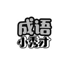 成语小秀才安卓版字体