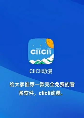 clicli动漫app官方版介绍