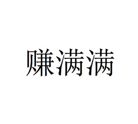 满满赚