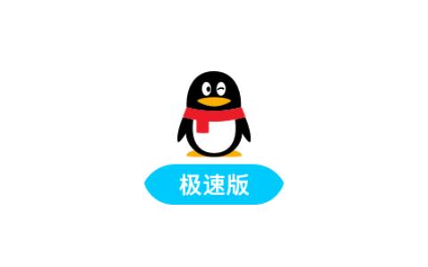 QQ极速版永不更新旧版