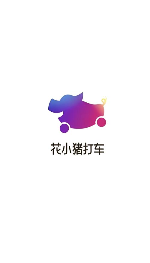 免费花小猪打车