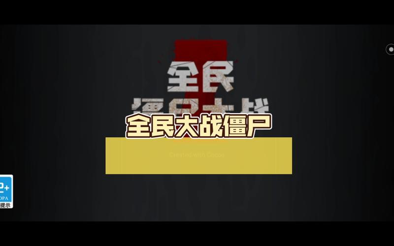 全民僵尸大战正版叫什么