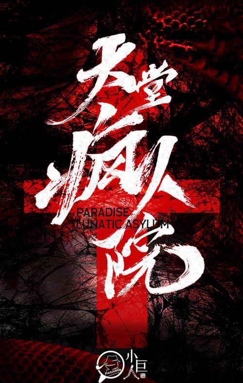 有一款疯人院的游戏叫什么