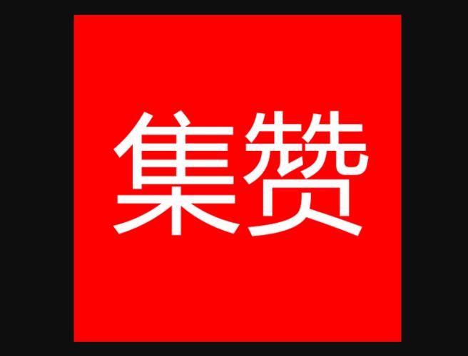 集赞达人app