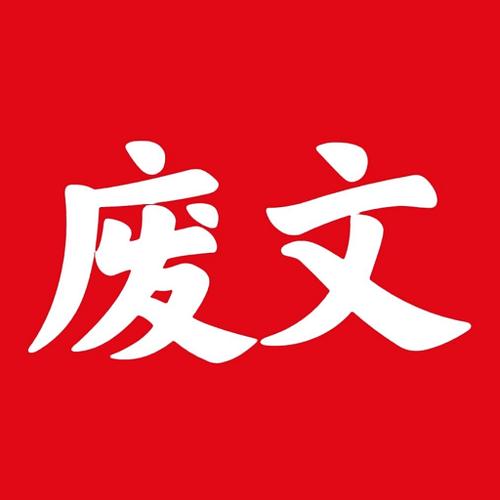 废文网APP免费版
