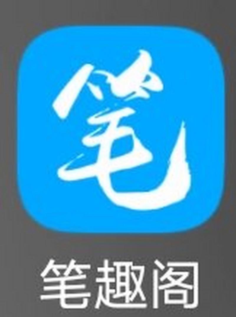 笔趣阁免费正版