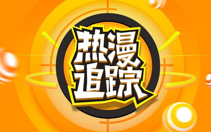 热漫