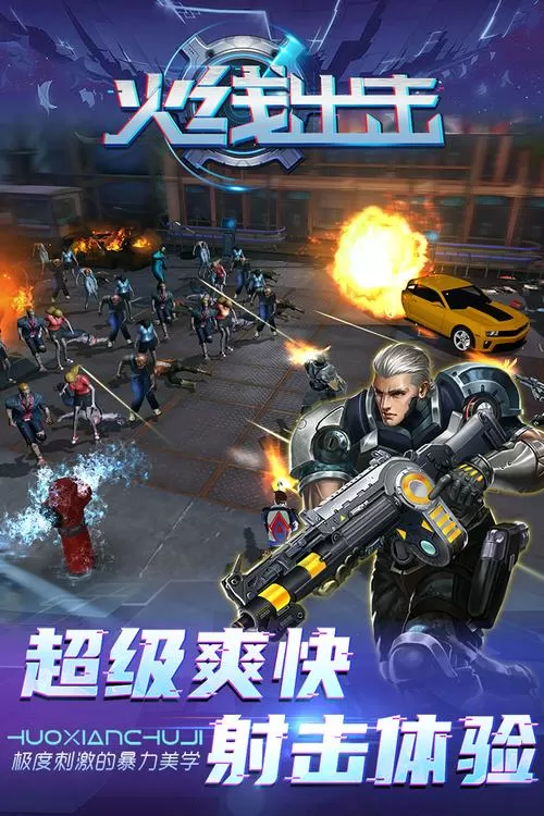 火线出击下载
