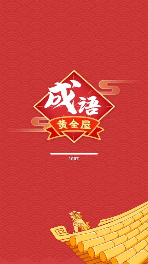 成语黄金屋赚钱版下载图标