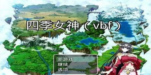 四季女神所有任务