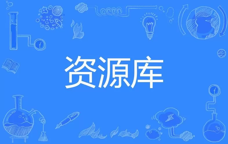 资源库
