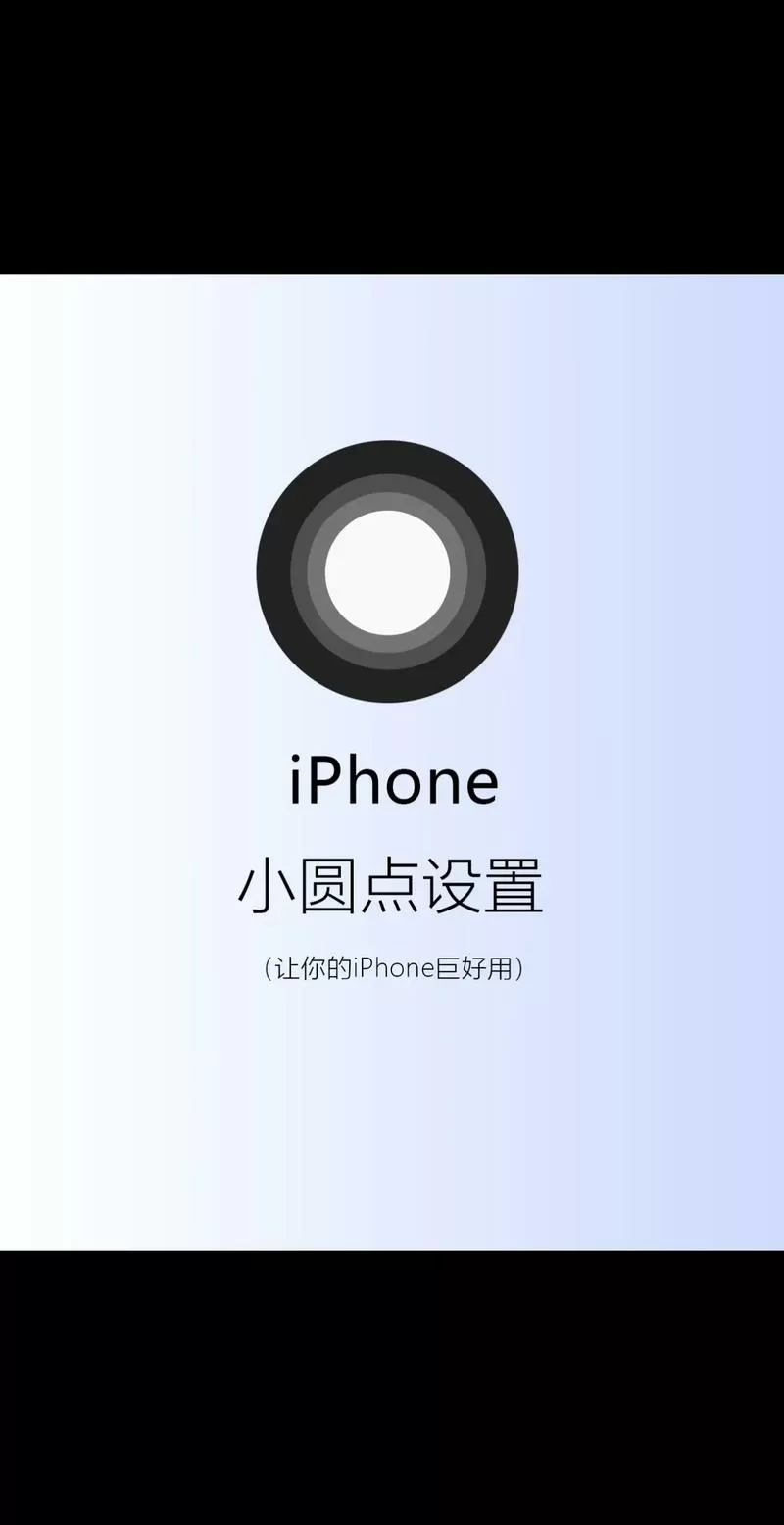 怎样打开苹果手机的小圆点