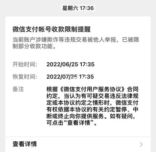 微信收款账户受限制了是怎么回事