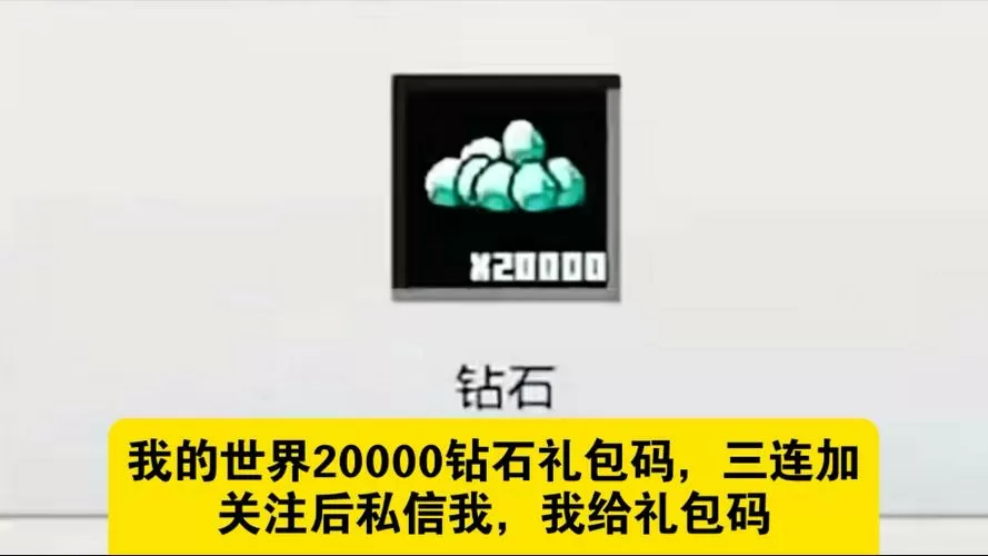 我的世界网易版钻石礼包码游戏截图