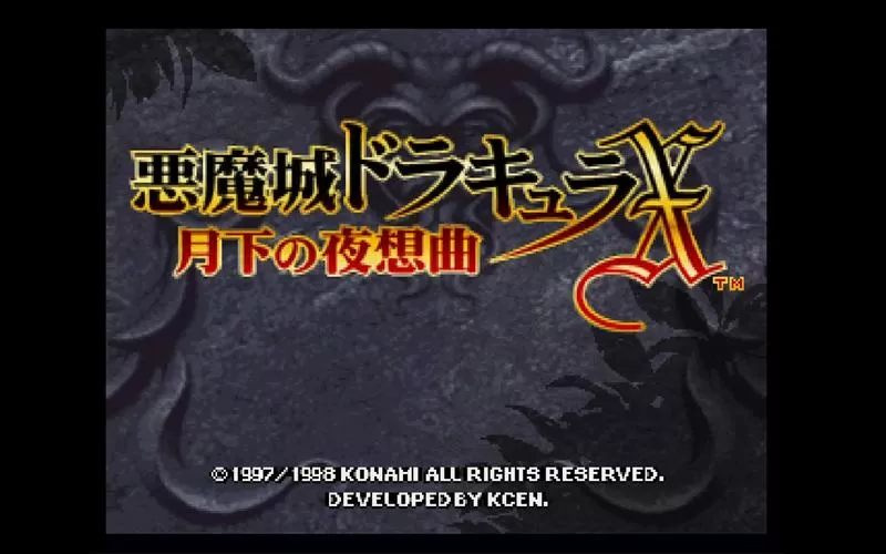 恶魔城月下夜想曲二周目怎么开启